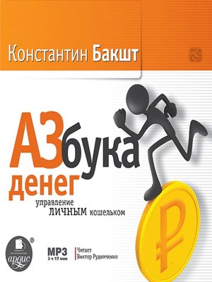 cover image of Азбука денег